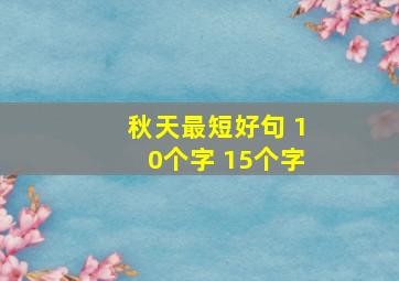 秋天最短好句 10个字 15个字